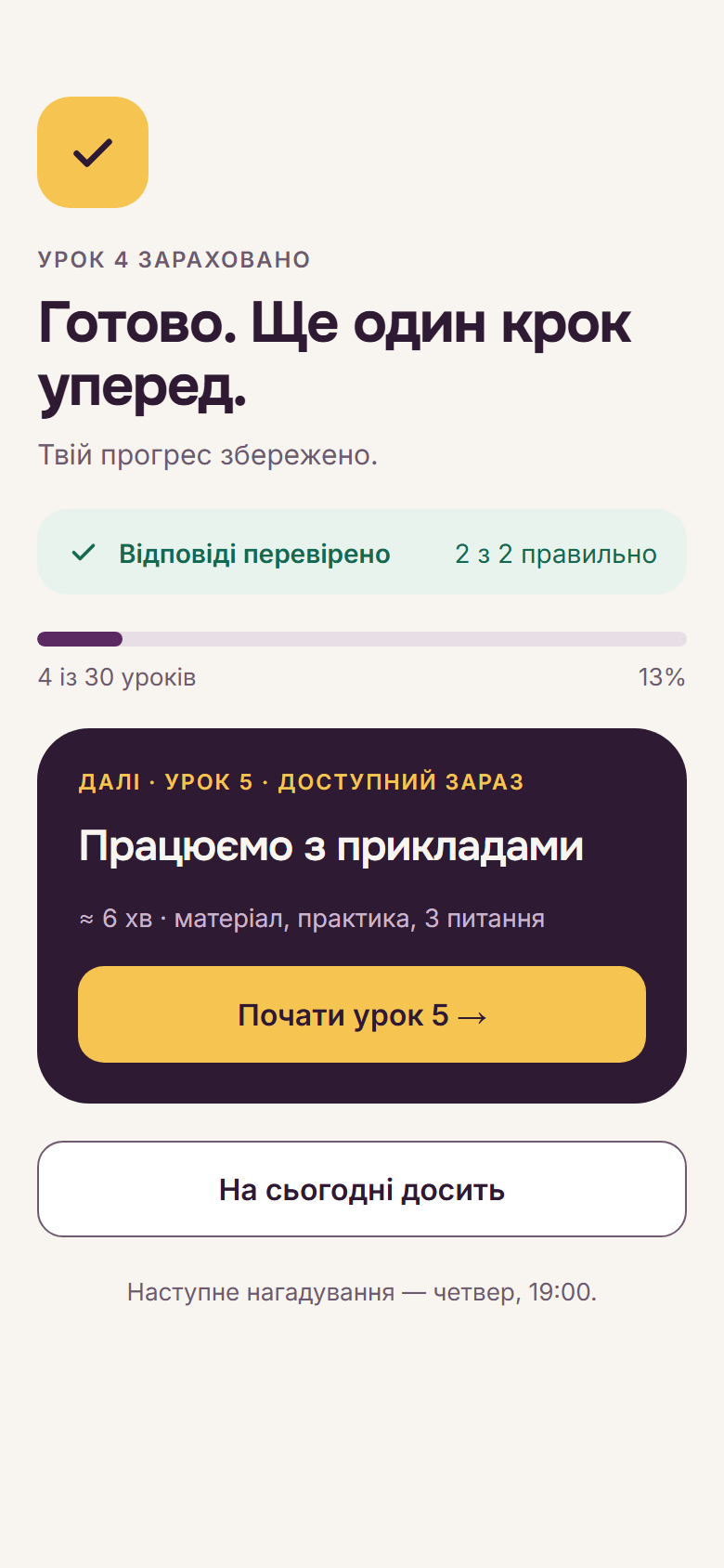 Екран «Готово»: урок зараховано, наступний доступний одразу